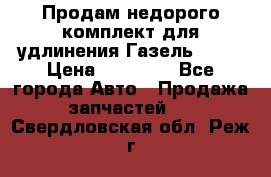 Продам недорого комплект для удлинения Газель 3302 › Цена ­ 11 500 - Все города Авто » Продажа запчастей   . Свердловская обл.,Реж г.